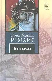 Три товарища : [роман] — 1458977 — 1