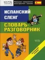 Испанский сленг. Словарь- разговорник. Начальный уровень — 2146396 — 1