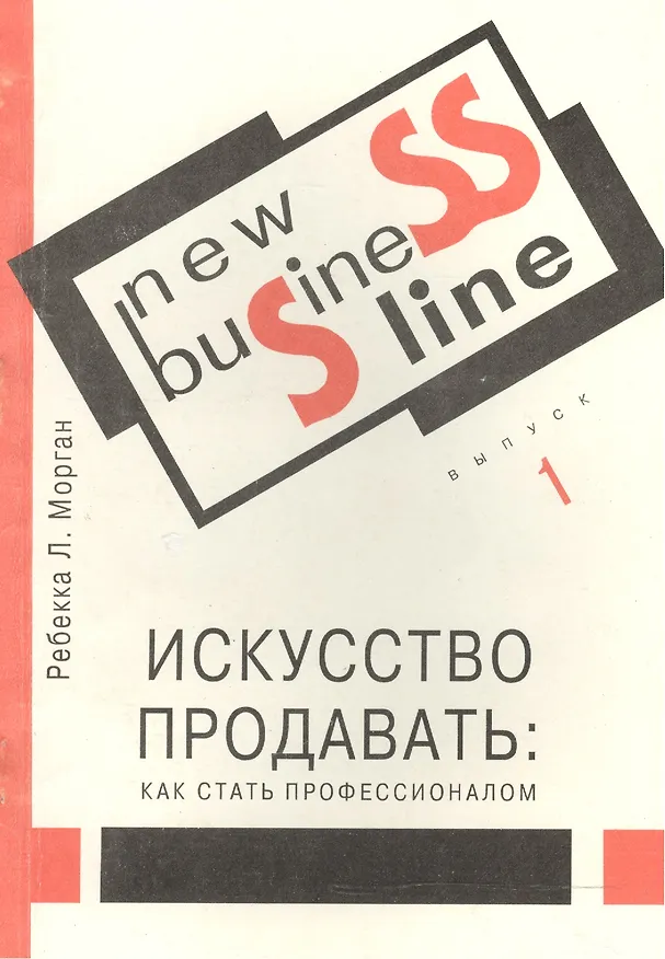 Книга Искусство продавать Как стать профессионалом (м) (New Business Line) Морган (Ребекка Морган) — 1