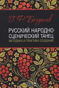 Русский народно-сценический танец методика и практика создания Уч. Пос. (УдВСпецЛ) Богданов