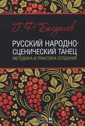 Книга Русский народно-сценический танец методика и практика создания Уч. Пос. (УдВСпецЛ) Богданов (Геннадий Богданов)