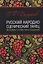 Русский народно-сценический танец методика и практика создания Уч. Пос. (УдВСпецЛ) Богданов — 2633051 — 1