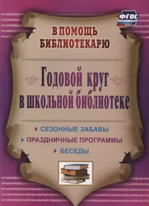 Годовой круг в школьной библиотеке. Сезонные забавы, беседы, праздничные программы — 2645437 — 1