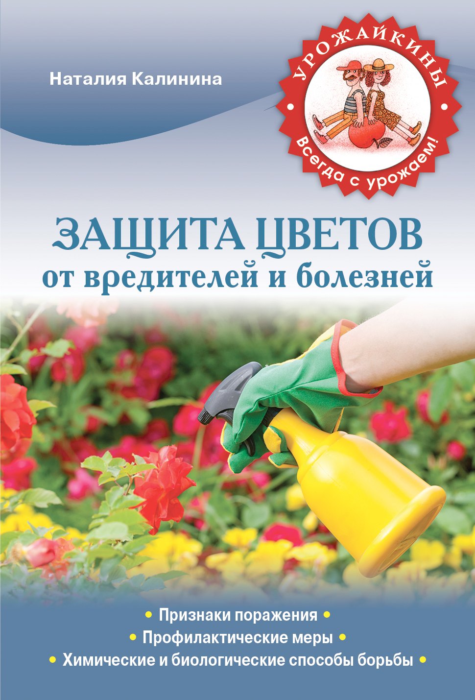

Защита цветов от вредителей и болезней