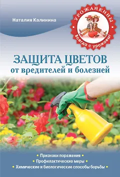 Защита цветов от вредителей и болезней