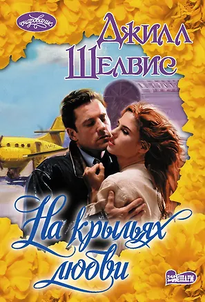 Книга На крыльях любви (Джилл Шелвис)