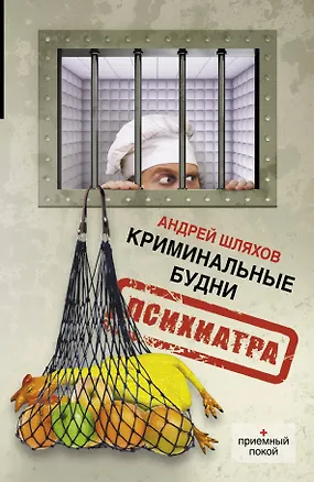 Книга Криминальные будни психиатра (Андрей Шляхов)
