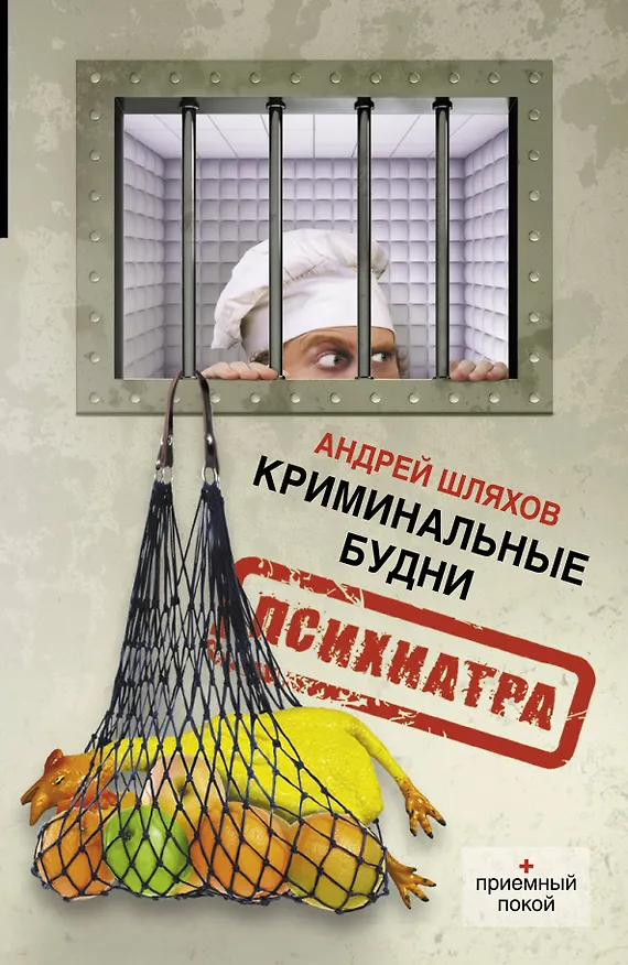 Книга Криминальные будни психиатра (Андрей Шляхов) — 1