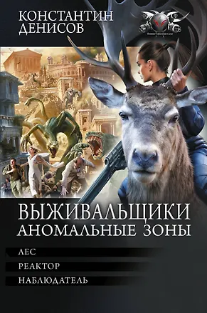 Книга Выживальщики. Аномальные зоны (Константин Денисов)