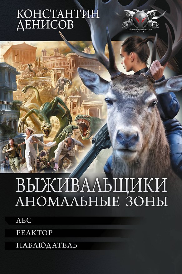 Книга Выживальщики. Аномальные зоны (Константин Денисов) — 1
