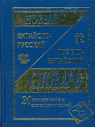 Книга Новый русско-китайский и китайско-русский словарь. 20 000 слов и словосочетаний. ()