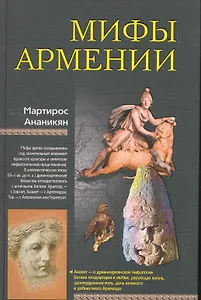 Мифы Армении