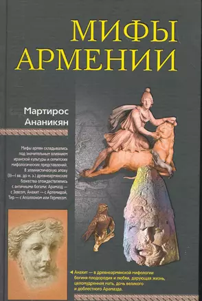 Мифы Армении — 2258479 — 1