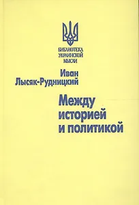 Между историей и политикой