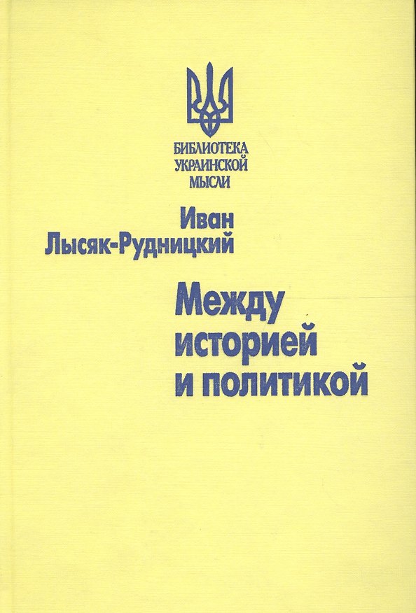Книга Между историей и политикой () — 1