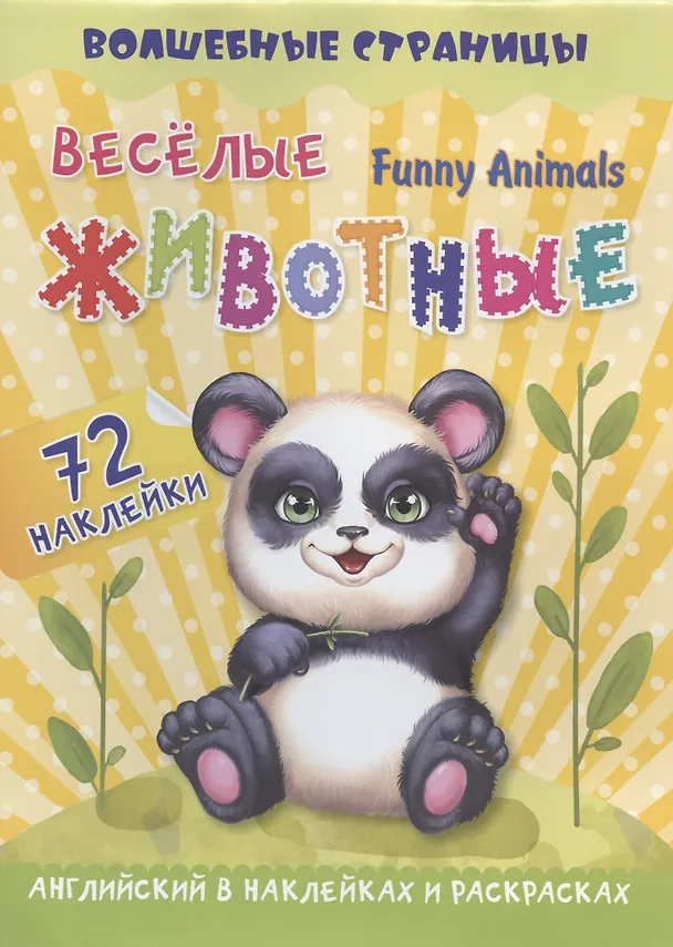 Книга Funny Animals. Веселые животные: английский в наклейках и раскрасках. 72 наклейки (А. Крупский) — 1