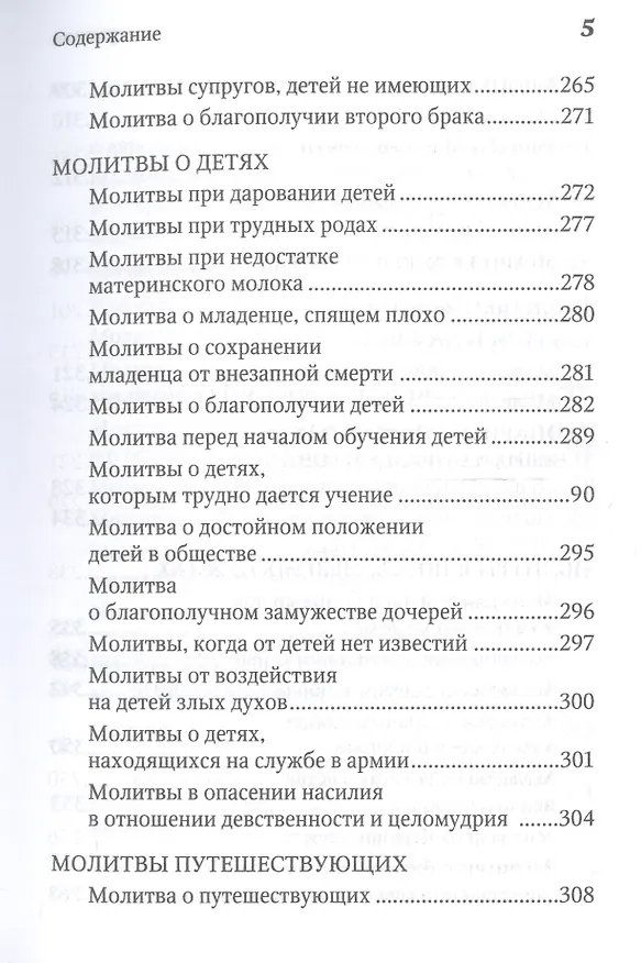 Книга Молитвенная защита православного христианина. Молитвы на всякую потребу ко Господу Иисусу Христу, Его Пречистой Матери... () — 4