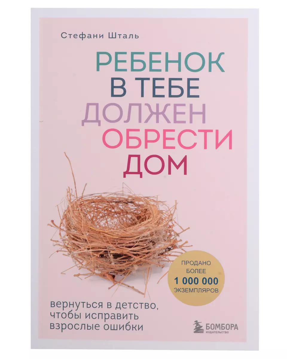 Стефани Шталь: Любит/Не любит. Ребенок в тебе может найти любовь. Ребенок в  тебе должен обрести дом (комплект из 3 книг) (Стефани Шталь) - купить книгу  с доставкой в интернет-магазине «Читай-город». ISBN: 978-5-04-193800-0