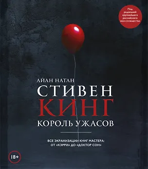 Книга Стивен Кинг. Король ужасов. Все экранизации книг мастера: от «Кэрри» до «Доктор Сон» (Айан Натан)