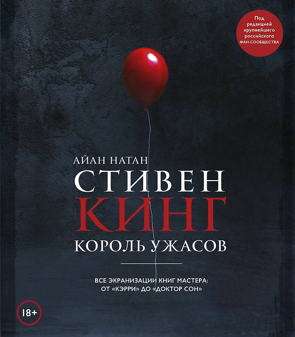 Книга Стивен Кинг. Король ужасов. Все экранизации книг мастера: от «Кэрри» до «Доктор Сон» (Айан Натан) — 1
