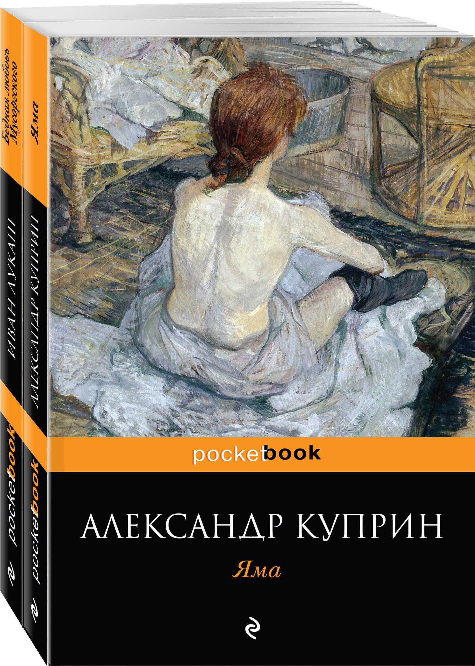 

Любовь за гранью (комплект из 2-х книг: Яма и Бедная любовь Мусоргского)