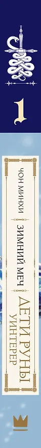 Книга Дети Руны. Уинтерер. Зимний меч. Книга 1 (Чон Минхи) — 3