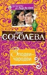 Книга Злодеи-чародеи : роман (Лариса Соболева)