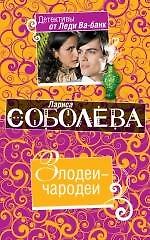 Книга Злодеи-чародеи : роман (Лариса Соболева) — 1