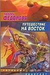 Книга Путешествие на восток (Любовь Федорова)