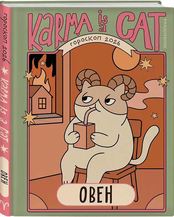 Книга Гороскоп на 2026 год. Овен. Ежедневник (Ангелина Ярова) — 5