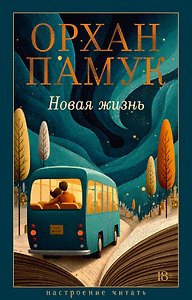 Новая жизнь