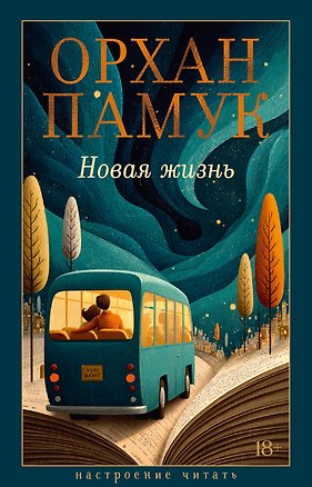 Книга Новая жизнь (Орхан Памук)