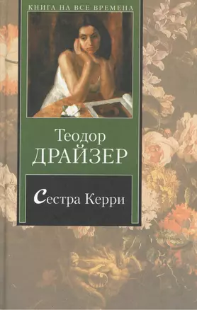 Сестра Керри — 2149587 — 1