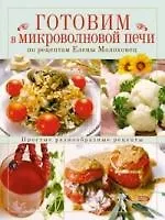 Готовим в микроволновой печи по рецептам Е.Молоховец