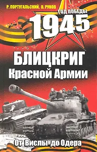 1945. Блицкриг Красной Армии