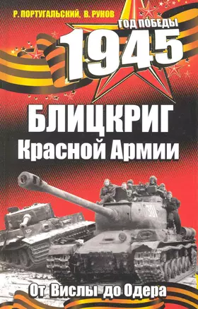 1945. Блицкриг Красной Армии — 2226220 — 1