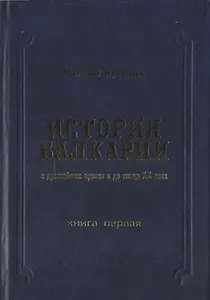 История Балкарии кн.1 С древнейших времен и до конца 20 в. (Кучинаев)