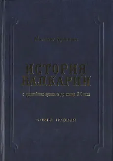 Книга История Балкарии кн.1 С древнейших времен и до конца 20 в. (Кучинаев) ()