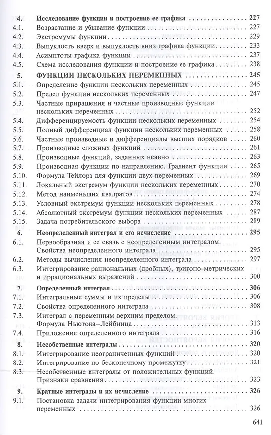Книга Курс высшей математики для экономистов (Борис Рудык, Риф Сагитов) — 4