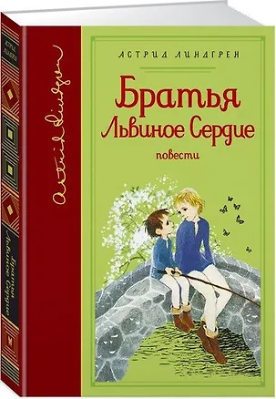 Книга Братья Львиное Сердце (Астрид Линдгрен)