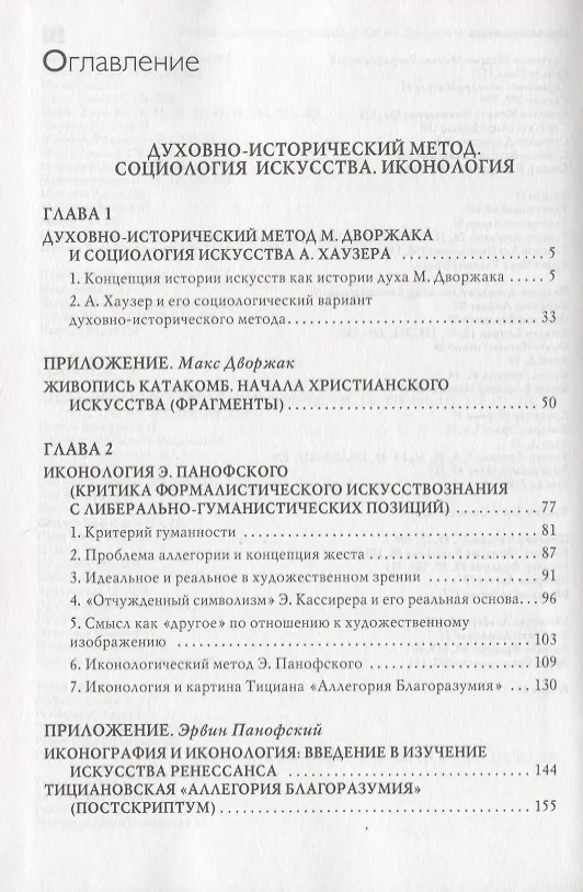 Книга Теория и история искусствознания. XX век. Духовно­исторический метод. Социология искусства. Иконология: Учебное пособие для вузов (Виктор Арсланов) — 2
