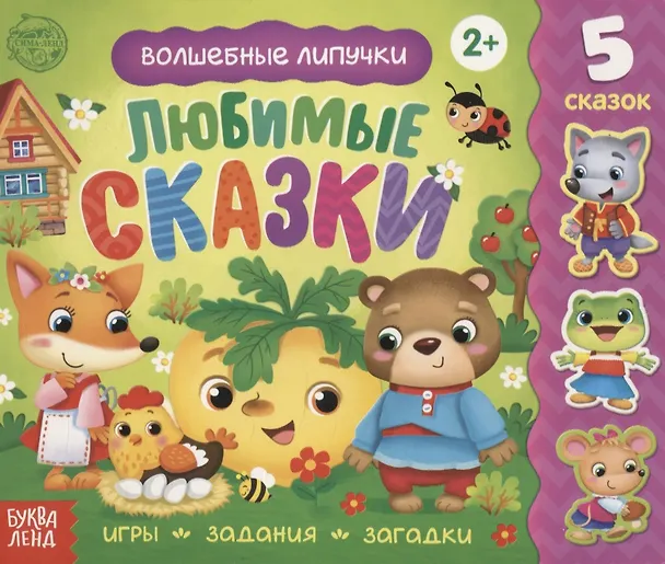 Книга Книжка с липучками «Любимые сказки». Игры, задания, загадки (Е. Сачкова) — 1