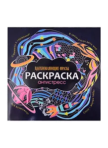 РАСКРАСКА-АНТИСТРЕСС 245х245. ВДОХНОВЛЯЮЩИЕ ФРАЗЫ