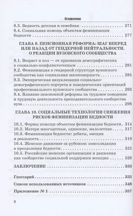 Книга Феминизация бедности и ее социальные риски в условиях транзитивной экономики и нового гендерного порядка: опыт странового измерения: Монография (Галина Силласте) — 5