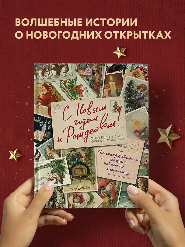 Книга С Новым годом и Рождеством! Иллюстрированная история новогодних открыток (Виктория Ильина) — 6