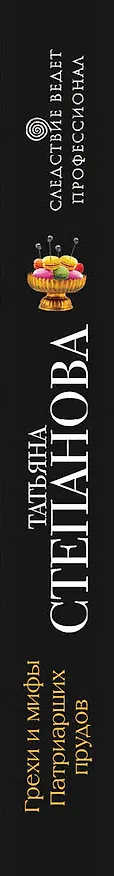 Книга Грехи и мифы Патриарших прудов (Татьяна Степанова) — 3