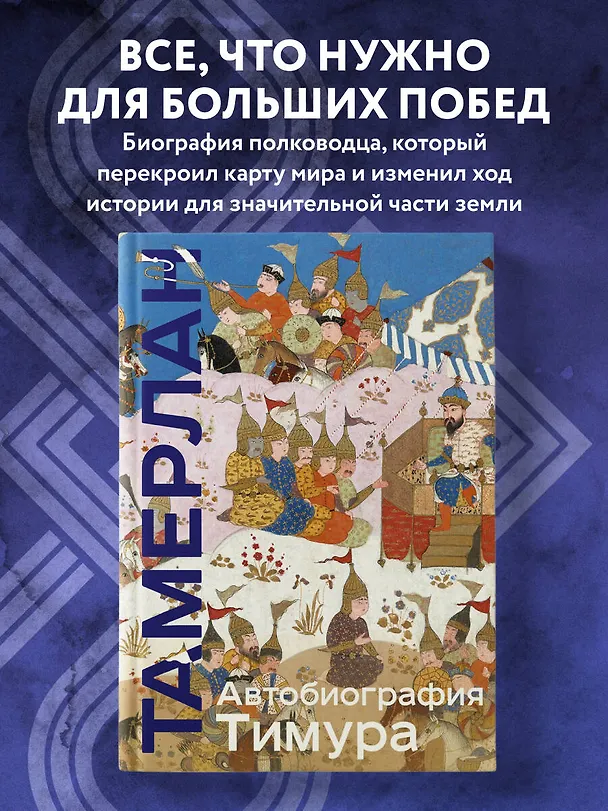 Книга Автобиография Тимура (Тамерлан) — 7