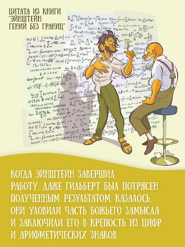 Книга Эйнштейн: гений без границ (Пьердоменико Баккаларио) — 8