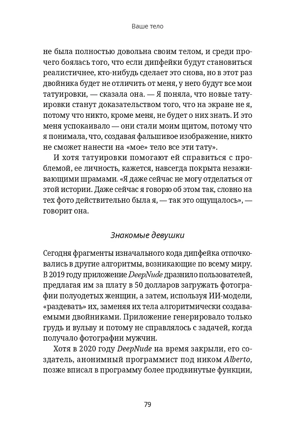 Книга Кодозависимые. Жизнь в тени искусственного интеллекта (Мадумита Мурджия) — 13