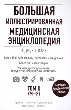 Большая иллюстрированная медицинская энциклопедия т.2 М-Я (БолСоврЭнц) — 2498209 — 1